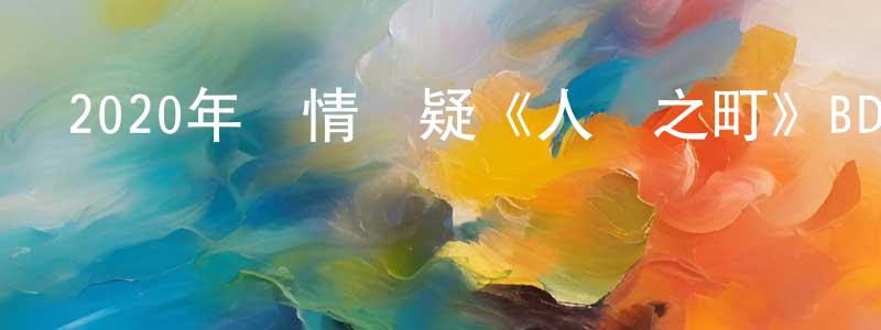 陳淑琳的動漫綜藝大全,2020年劇情懸疑《人數之町》BD日語中字迅雷下載_深夜電影